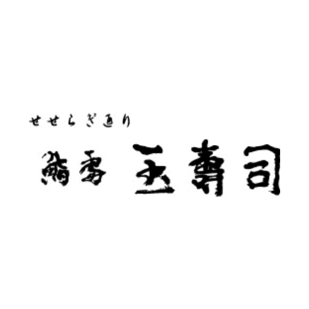 金澤玉寿司 せせらぎ通り店